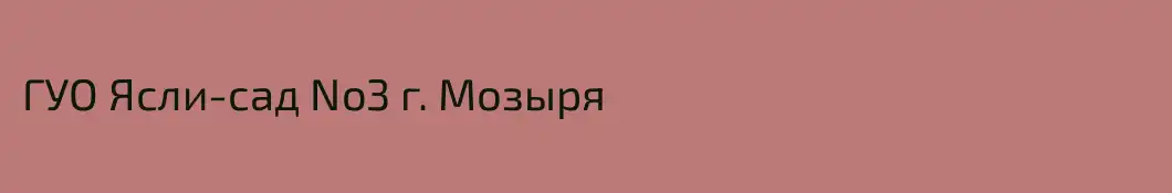 ГУО Ясли-сад No3 г. Мозыря
